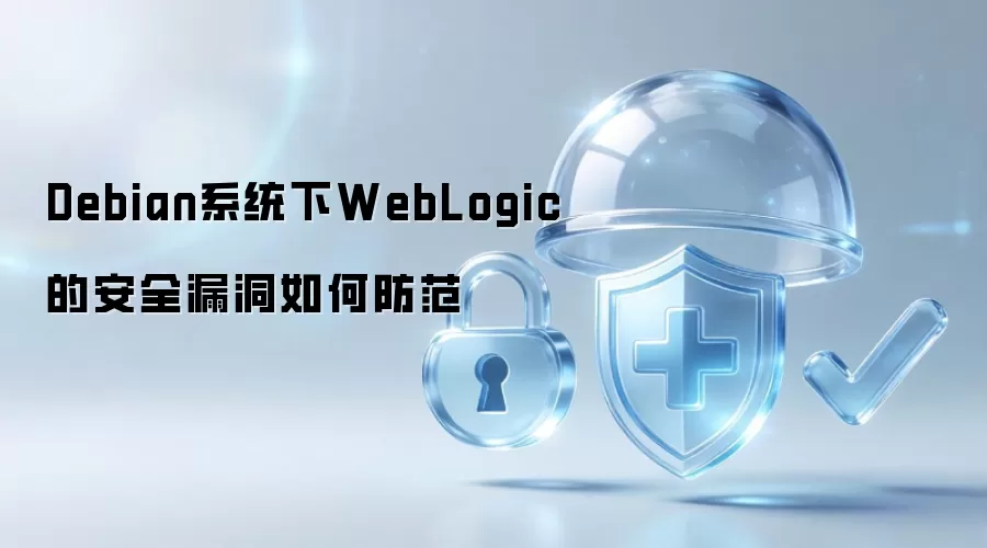 Debian系统下WebLogic的安全漏洞如何防范