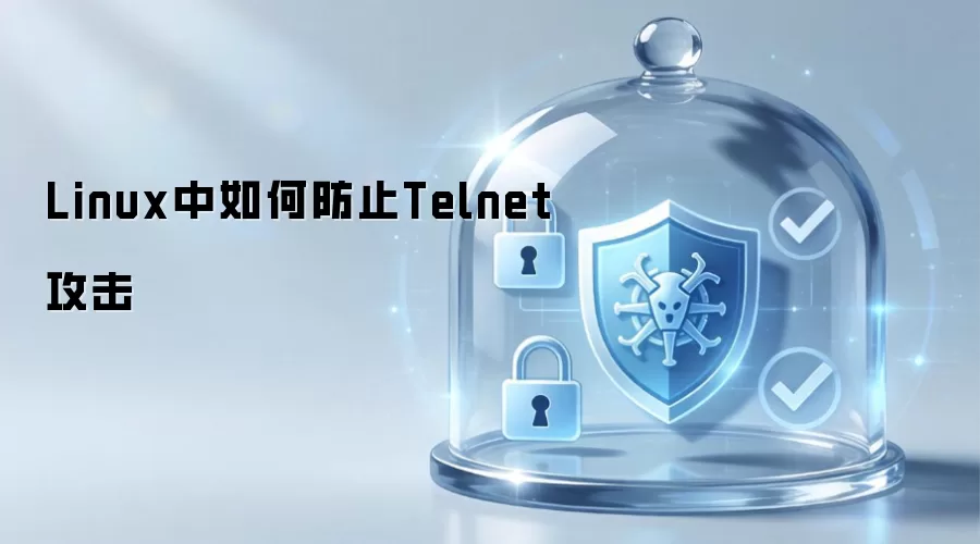 Linux中如何防止Telnet攻击