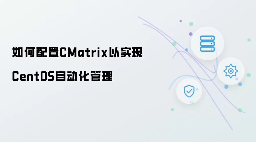 如何配置CMatrix以实现CentOS自动化管理