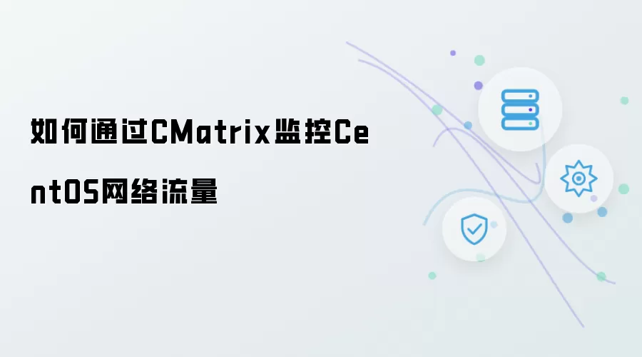 如何通过CMatrix监控CentOS网络流量