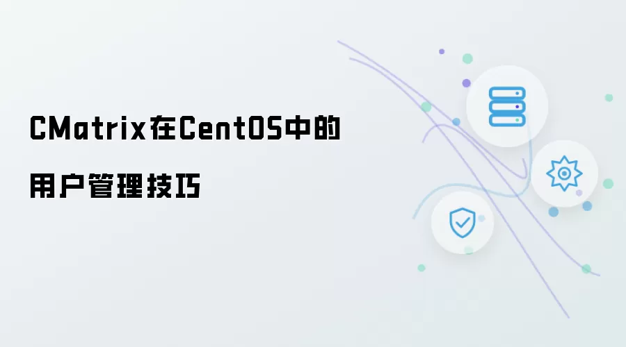 CMatrix在CentOS中的用户管理技巧