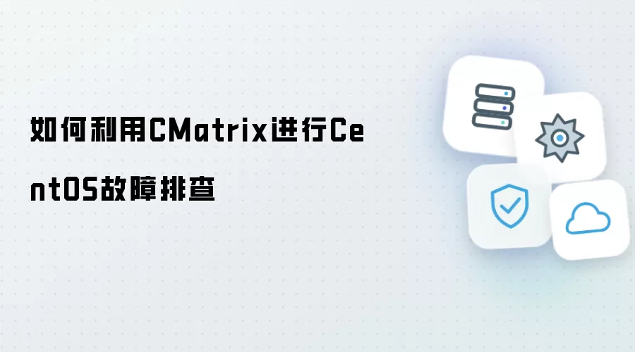 如何利用CMatrix进行CentOS故障排查