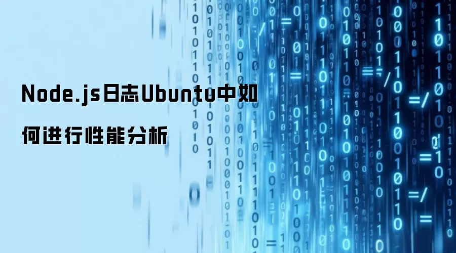 Node.js日志Ubuntu中如何进行性能分析