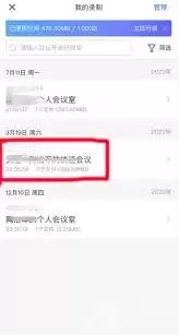 腾讯会议怎么查看会议回放