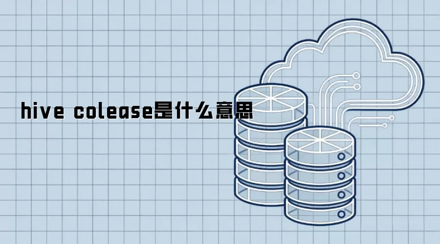 hive colease是什么意思