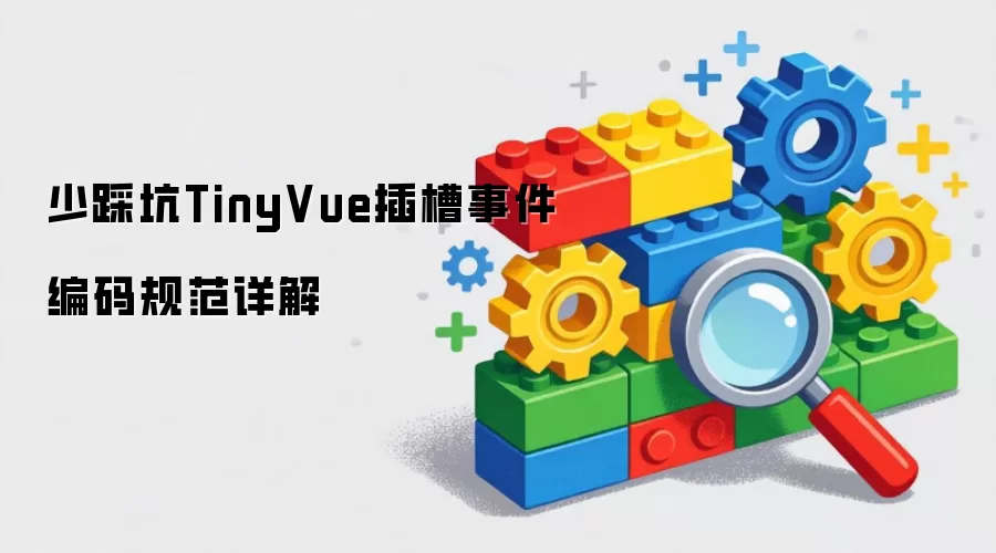 少踩坑TinyVue插槽事件编码规范详解