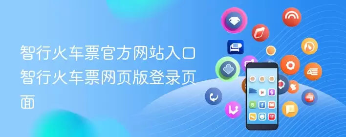 智行火车票官方网站入口 智行火车票网页版登录页面