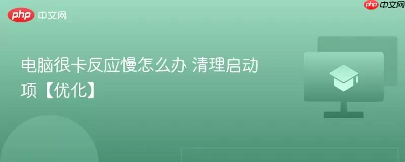 电脑很卡反应慢怎么办 清理启动项【优化】