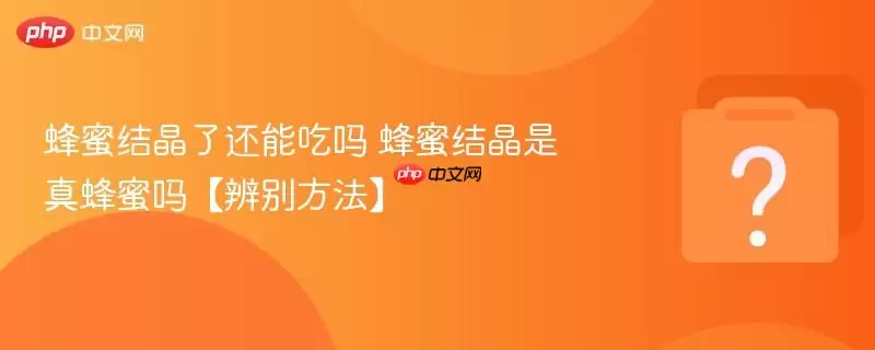 蜂蜜结晶了还能吃吗 蜂蜜结晶是真蜂蜜吗【辨别方法】