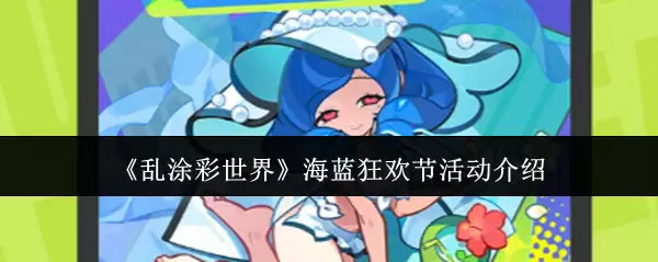 《乱涂彩世界》海蓝狂欢节活动介绍