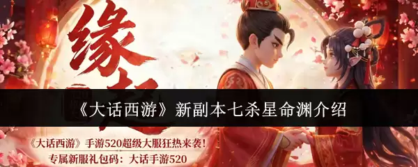 《大话西游》新副本七杀星命渊介绍