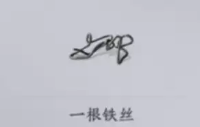 一根铁丝