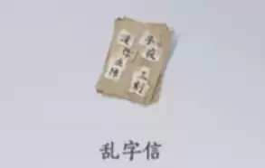乱字信