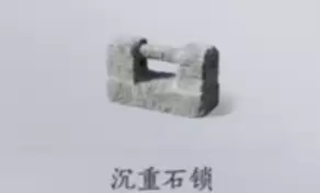 沉重石锁
