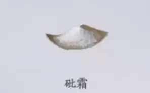 砒霜