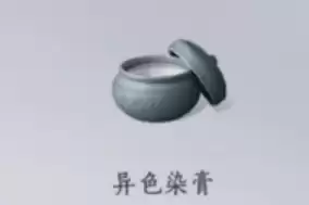 异色染膏