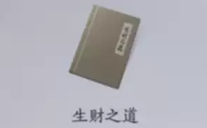 生财之道