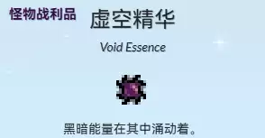虚空精华 虚空精华