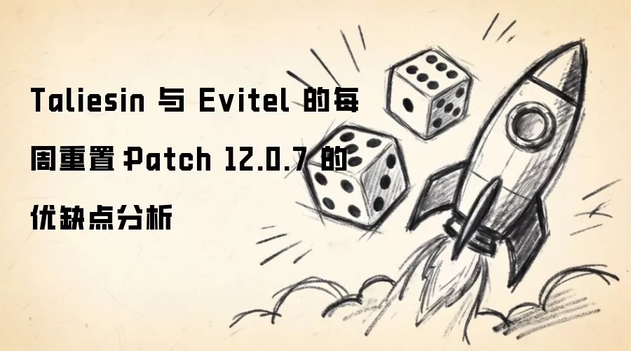 Taliesin 与 Evitel 的每周重置:Patch 12.0.7 的优缺点分析