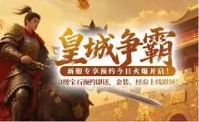 皇城争霸新服活动怎么玩