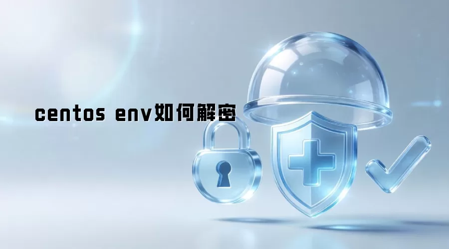 centos env如何解密