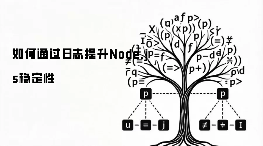 如何通过日志提升Node.js稳定性