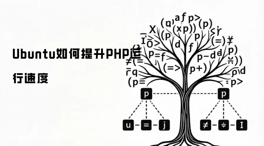 Ubuntu如何提升PHP运行速度