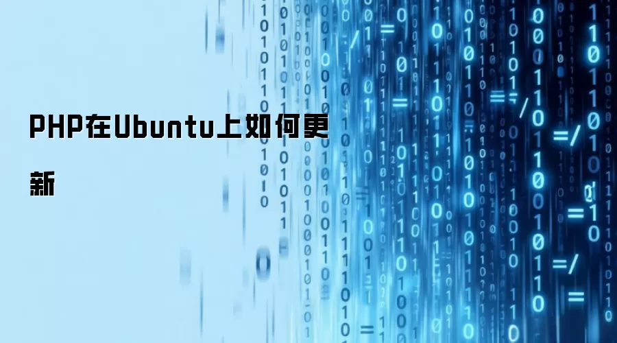 PHP在Ubuntu上如何更新