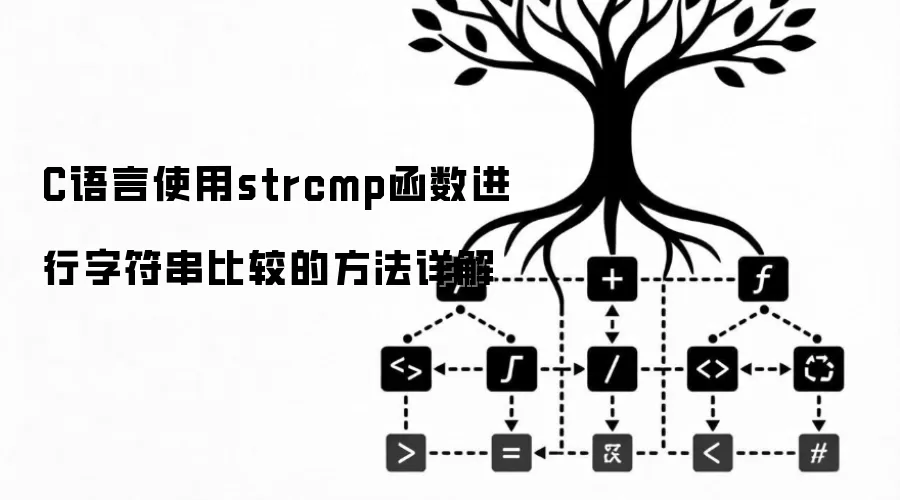 C语言使用strcmp函数进行字符串比较的方法详解