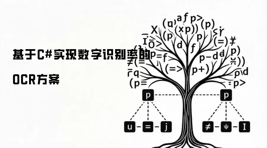 基于C#实现数字识别率的OCR方案