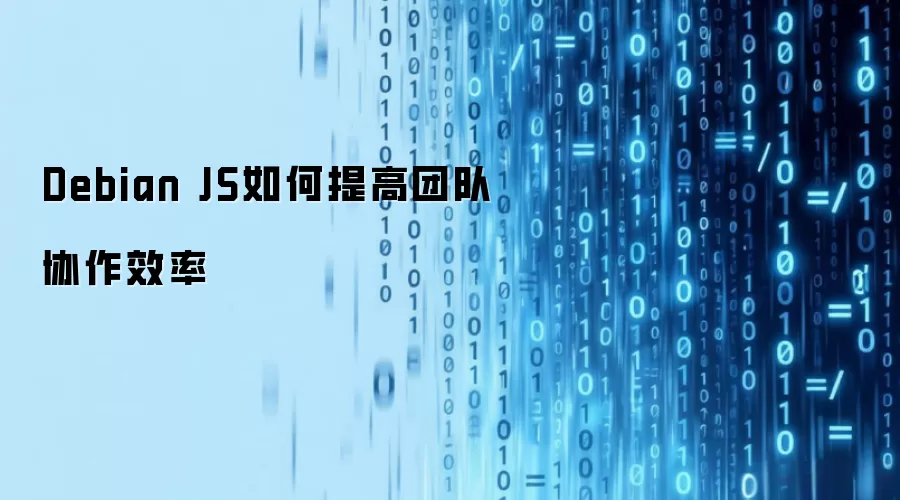Debian JS如何提高团队协作效率