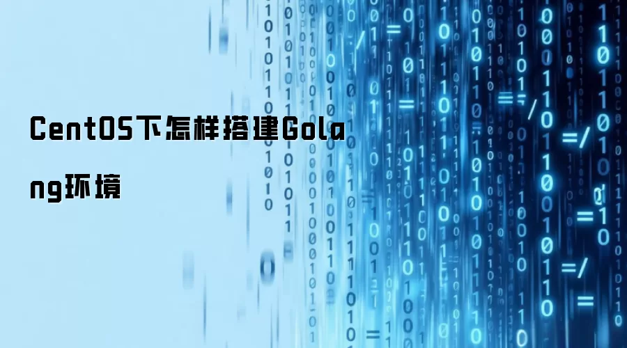 CentOS下怎样搭建Golang环境