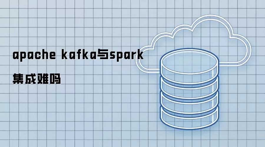 apache kafka与spark集成难吗