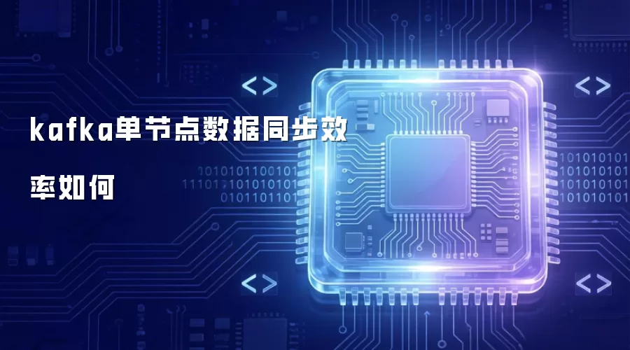 kafka单节点数据同步效率如何