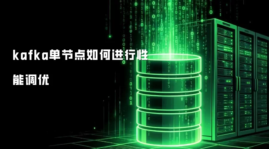 kafka单节点如何进行性能调优