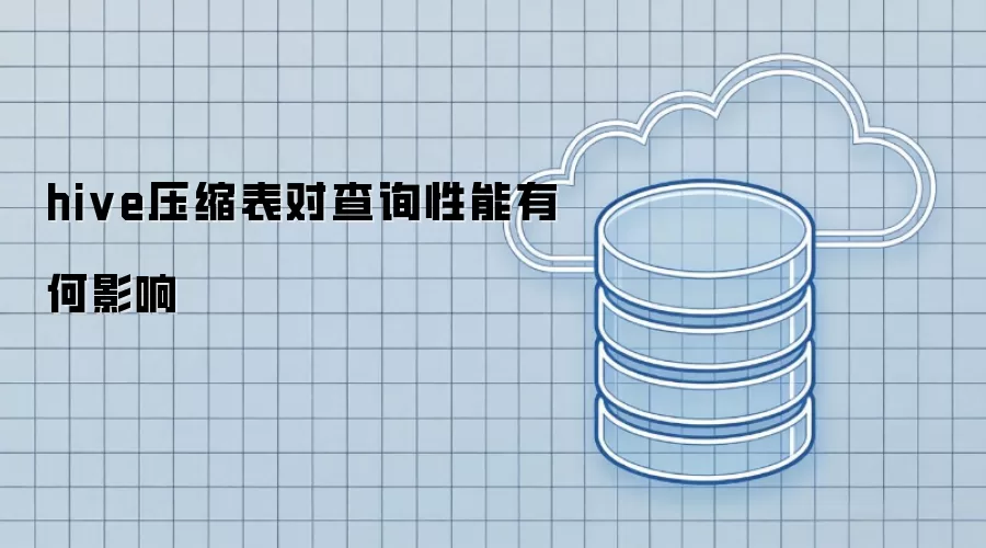 hive压缩表对查询性能有何影响