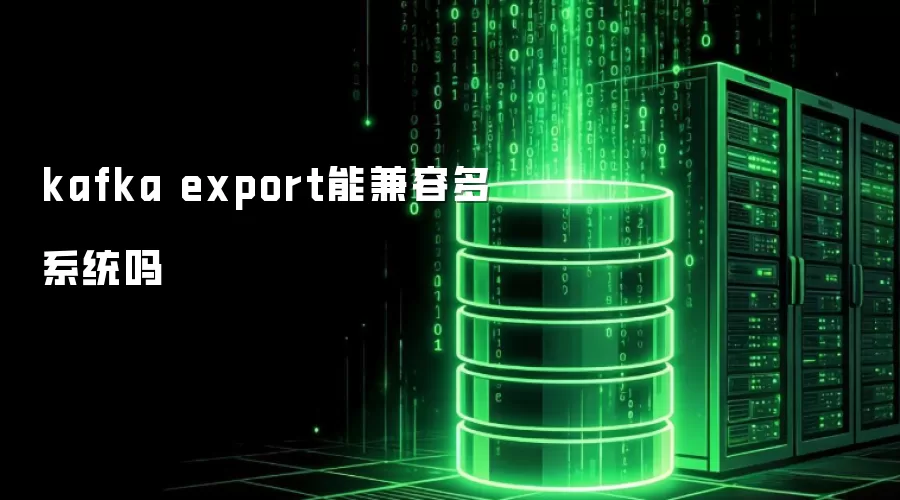 kafka export能兼容多系统吗