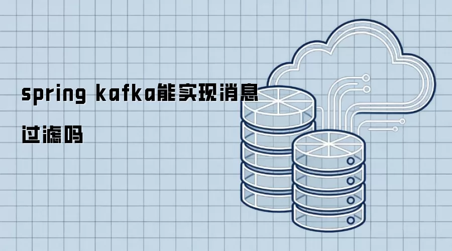 spring kafka能实现消息过滤吗