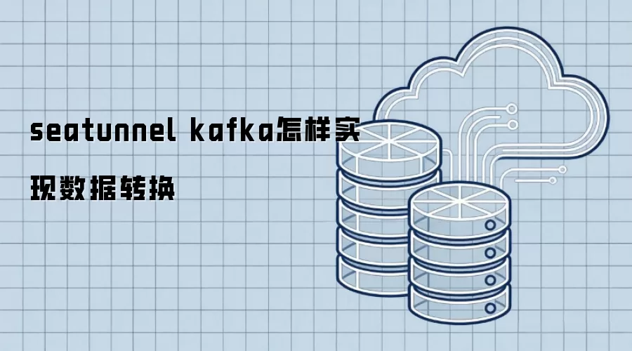 seatunnel kafka怎样实现数据转换