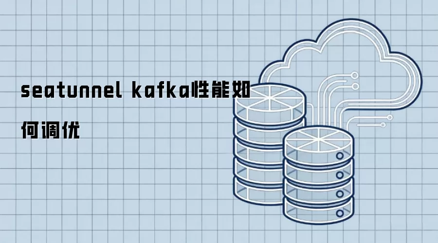 seatunnel kafka性能如何调优