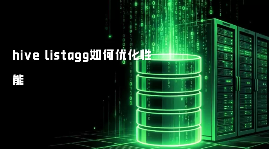 hive listagg如何优化性能