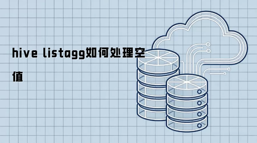 hive listagg如何处理空值