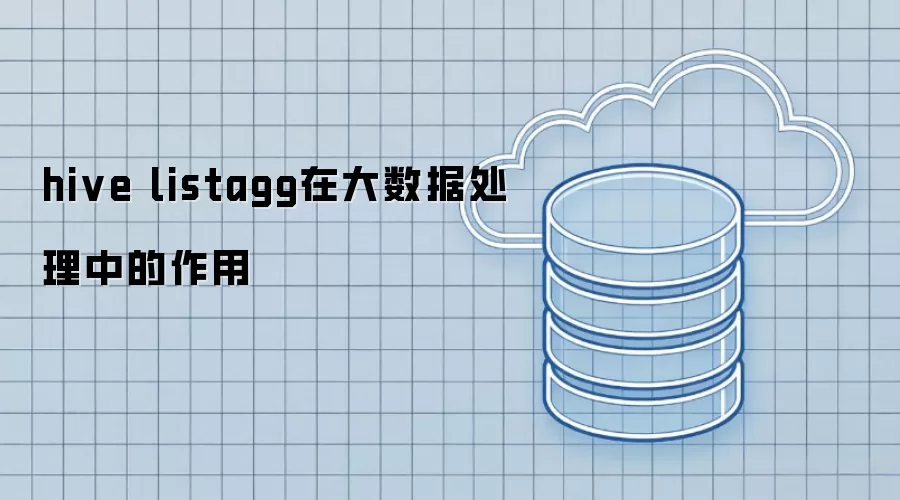 hive listagg在大数据处理中的作用