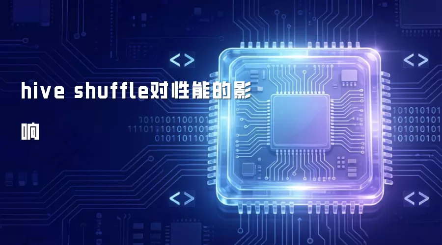 hive shuffle对性能的影响