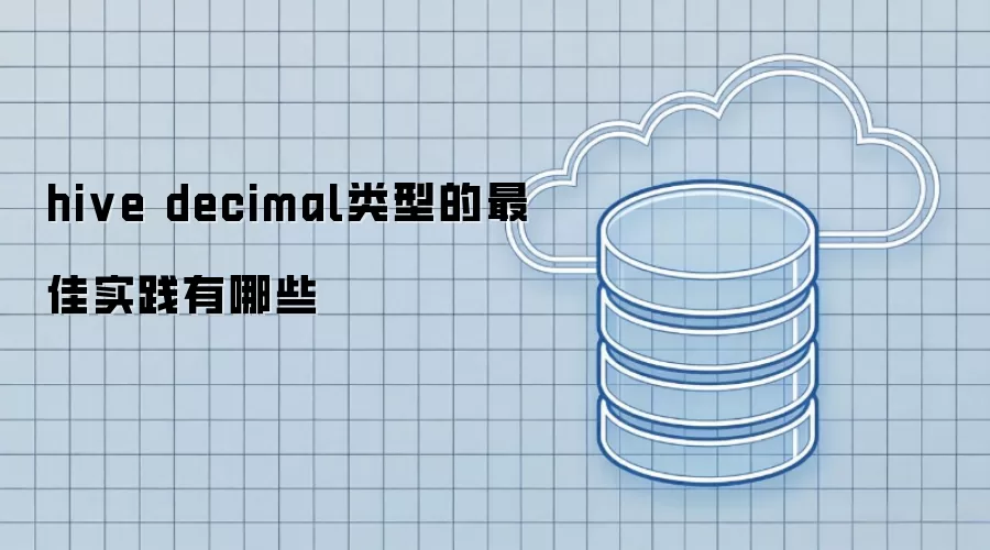 hive decimal类型的最佳实践有哪些