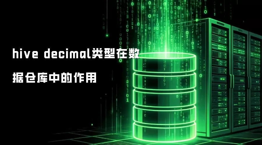hive decimal类型在数据仓库中的作用