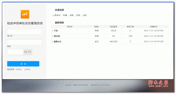 物品申领审批发放管理系统 v2025.7