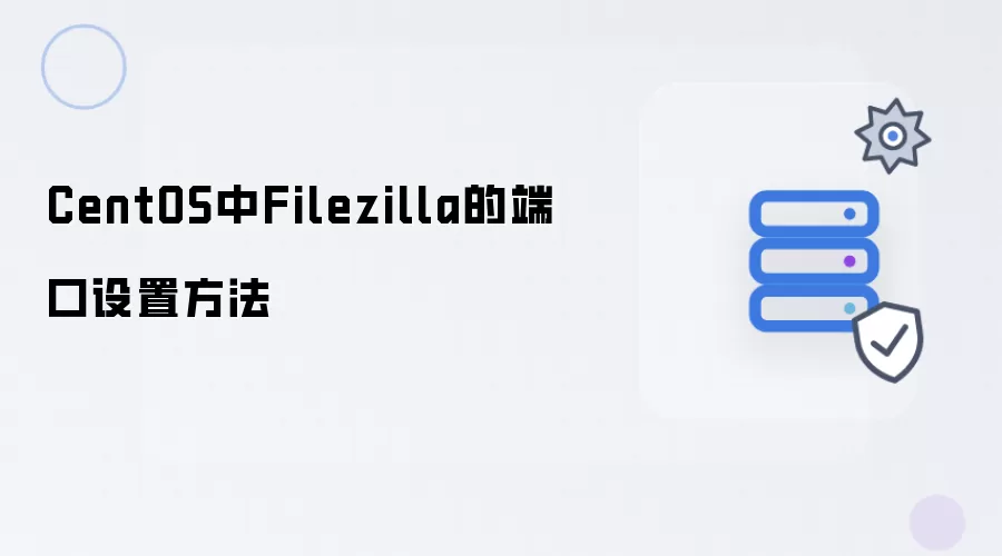 CentOS中Filezilla的端口设置方法