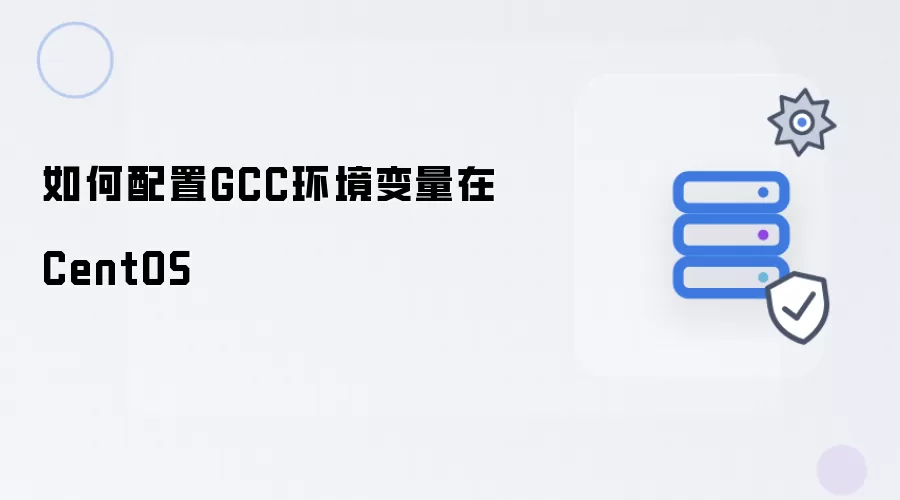 如何配置GCC环境变量在CentOS