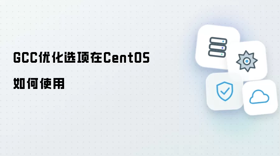 GCC优化选项在CentOS如何使用